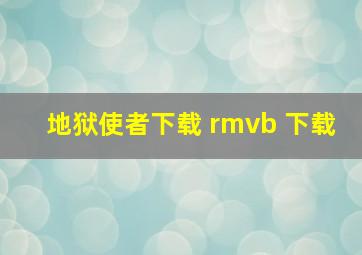 地狱使者下载 rmvb 下载